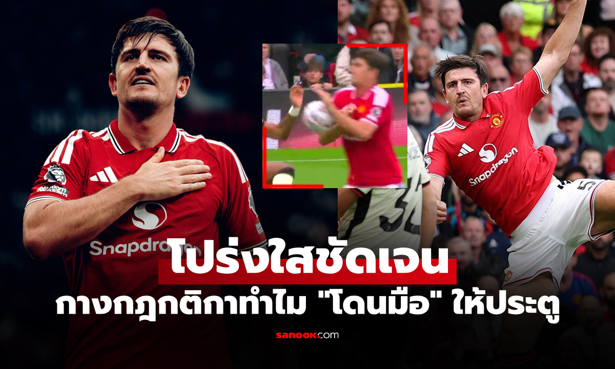 ประตูนี้มันซับซ้อน! พรีเมียร์ลีก ออกโรงชี้แจงลูกยิงของ "แม็กไกวร์" ทำไมไม่แฮนด์บอล