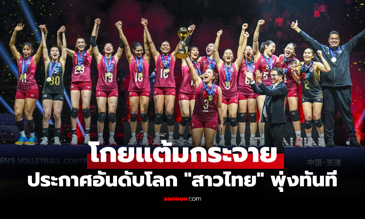 กวาดชัยรวด! ส่องอันดับโลก "วอลเลย์บอลหญิงไทย" หลังคว้าแชมป์ลูกยางเอเชีย 2026