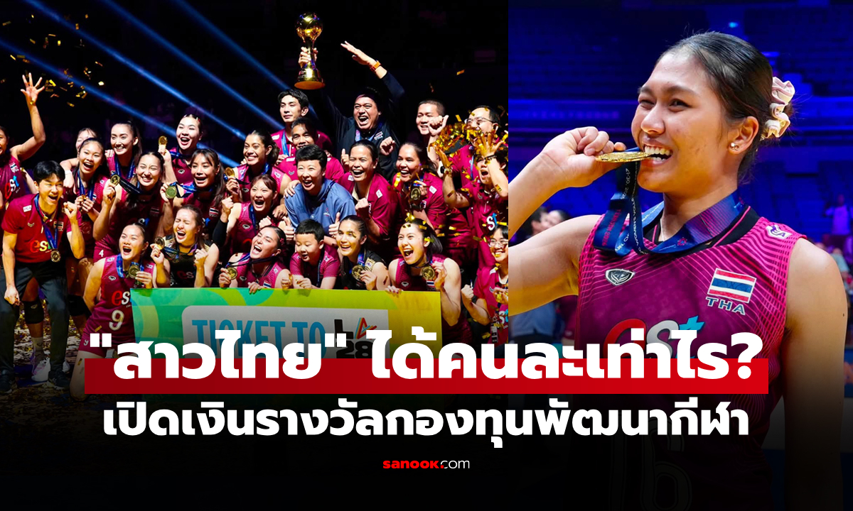 รับทรัพย์กันทุกคน! เปิดเงินรางวัล "ทีมวอลเลย์บอลหญิงไทย" ผงาดคว้าแชมป์เอเชีย 2026
