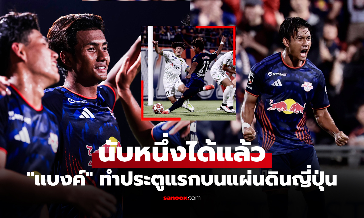 ไปดูคลิป! "ศุภณัฏฐ์" ดาวยิงทีมชาติไทย ปลดล็อกทำประตูแรกให้ โอมิยะ อาร์ดิยา ในศึกเจลีก 2