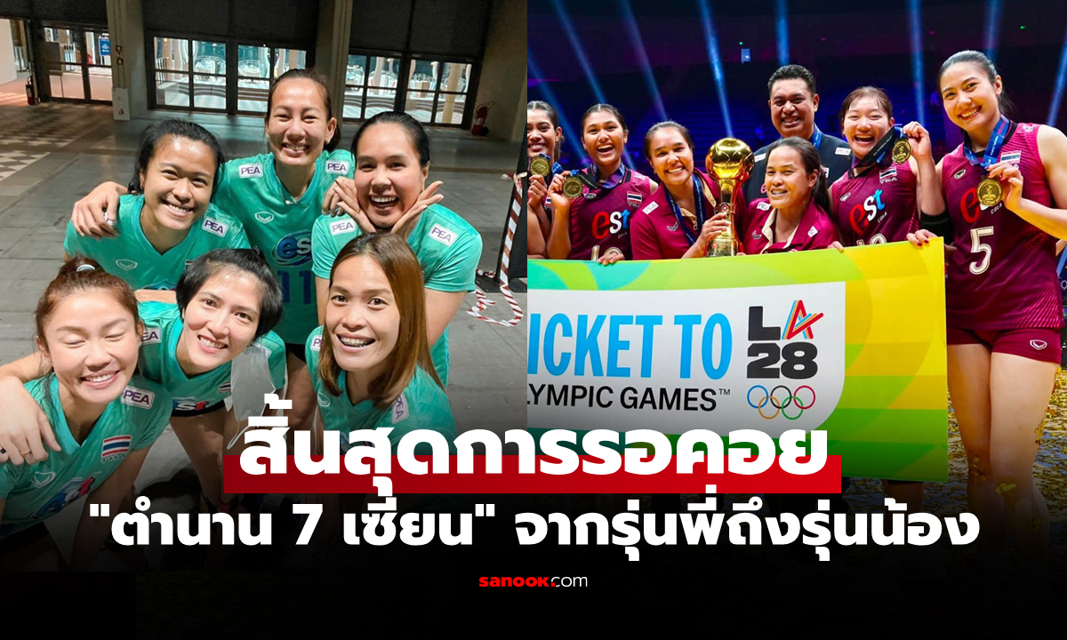 ความฝันที่กลายเป็นจริง! "ตำนาน 7 เซียน" ส่งข้อความถึงรุ่นน้องคว้าตั๋วโอลิมปิกเกมส์ 2028
