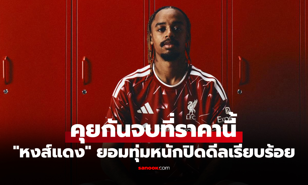 สื่อดังเปิดค่าตัว! ลิเวอร์พูล เสริมทัพประกาศคว้าตัว "บาร์โกลา" ร่วมทีมด้วยสัญญายาว