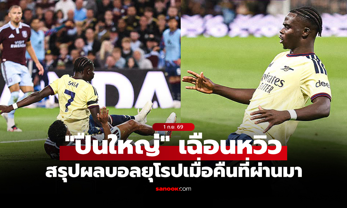 สรุปผลบอลเมื่อคืน 5 ลีกใหญ่ยุโรป ประจำวันที่ 1 ก.ย. 69