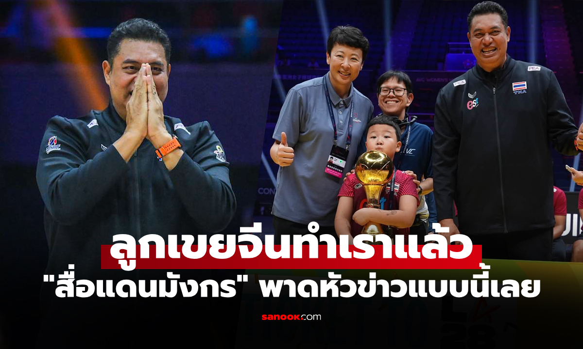 เบื้องหลังชัยชนะ! สื่อแดนมังกรตีข่าว "โค้ชอ๊อต" กุนซือไทยคู่ชีวิต "เฝิง คุน" ตำนานลูกยางจีน