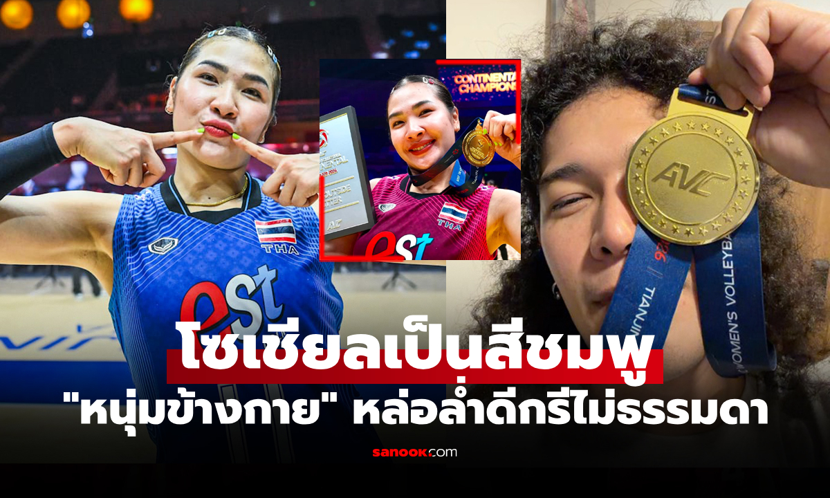 นอกสนามก็ปัง! "ออมสิน ศศิภาพร" ลูกยางสาวไทยเปิดตัวหนุ่มคนรู้ใจดีกรีไม่ธรรมดา