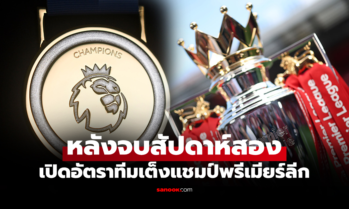 หนึ่งทีมฟอร์มแรง! "ซูเปอร์คอม" ปรับดันขึ้นเต็งสามมีโอกาสคว้าแชมป์พรีเมียร์ลีก