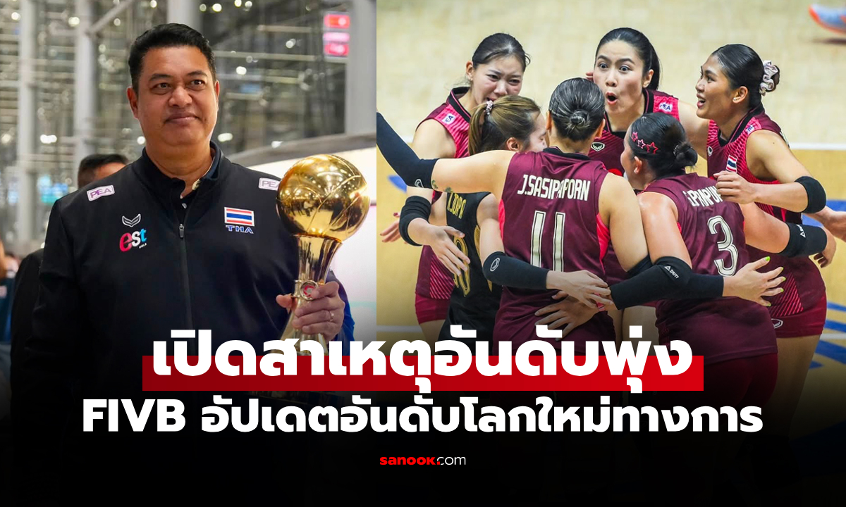 มันเกิดอะไรขึ้น? อันดับโลก "วอลเลย์บอลหญิงไทย" ขยับขึ้นอีกแม้ไม่ได้ลงแข่งขัน