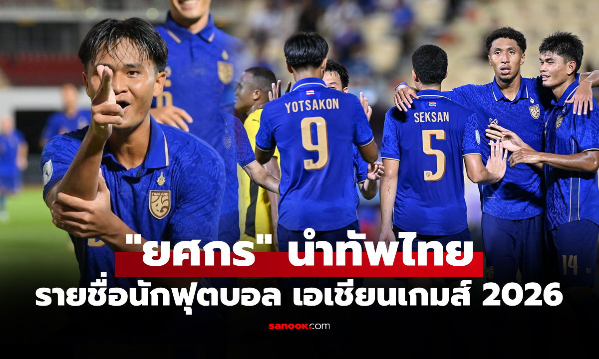 มีใครติดกันบ้าง? แบโผ 23 แข้งทีมชาติไทย ลุยศึกเอเชียน เกมส์ 2026 ที่ประเทศญี่ปุ่น