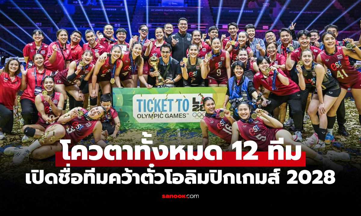 ได้มาแล้ว 3 ทีม! เปิดรายชื่อทีมการันตีสิทธิ์ "วอลเลย์บอลหญิง โอลิมปิกเกมส์ 2028"