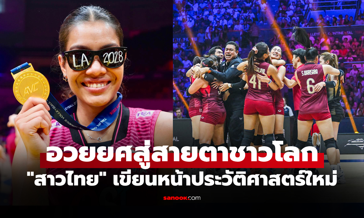 ชาวโลกต้องรู้! เพจ FIVB โพสต์ภาพ "วอลเลย์บอลหญิงไทย" พร้อมข้อความนี้