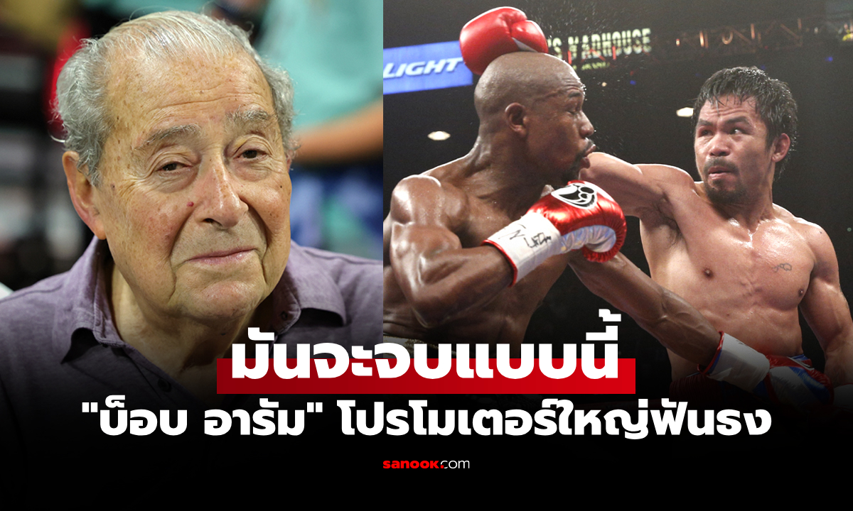 เจอกันใครชนะ? "โปรโมเตอร์ดัง" ฟันธงหากไฟต์ "ฟลอยด์ VS ปาเกียว" ภาค 2 บังเกิด