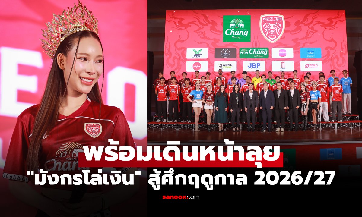 เปิดฉากฤดูกาลใหม่! "โปลิศ เทโร เอฟซี" จัดงาน SEASON OPENING 2026/27