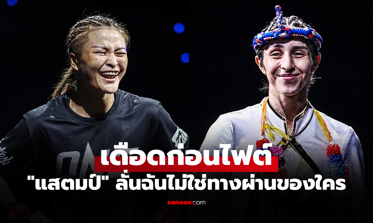 เดี๋ยวเจอของจริง! "แสตมป์" ลั่นสวนกลับ "เซลีนา" หลังโดนหมายหัวจะปิดเกมน็อก