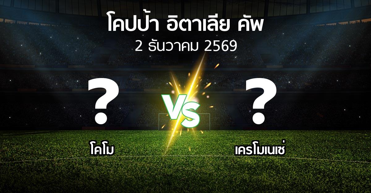 โปรแกรมบอล : โคโม vs เครโมเนเซ่ (โคปป้าอิตาเลียคัพ 2026-2027)