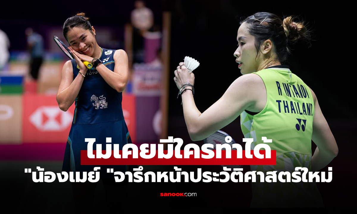 คนแรกของโลก! สื่อนอกชื่นชม "เมย์ รัชนก" สร้างหนึ่งสถิติในวงการแบดมินตันโลก