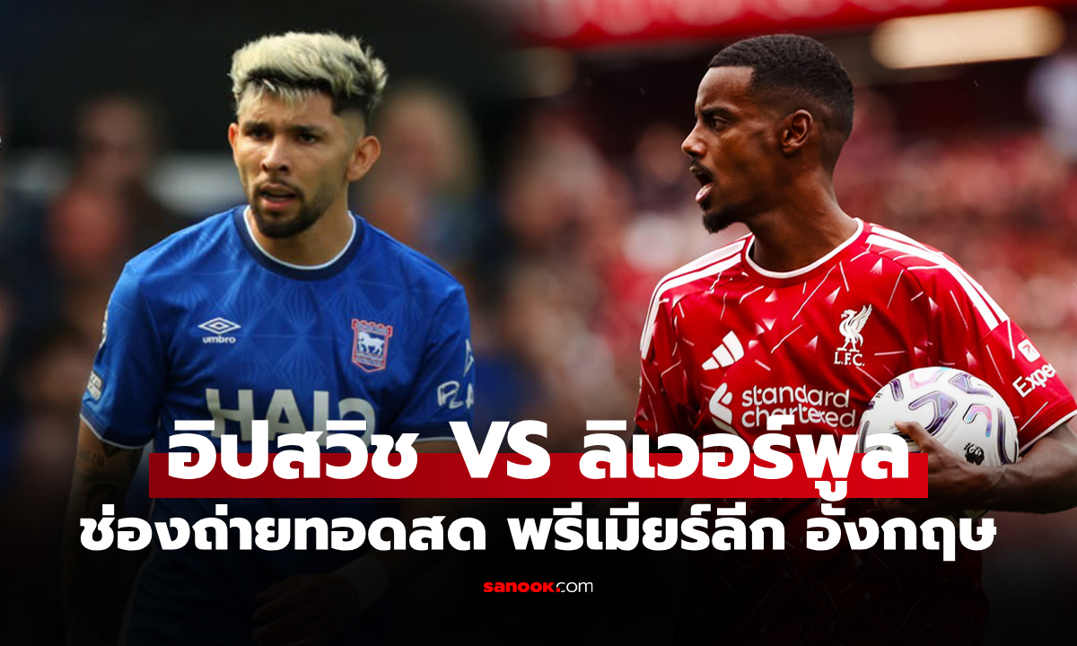 ดูบอลสด อิปสวิช พบ ลิเวอร์พูล ฟุตบอลพรีเมียร์ลีก อังกฤษ คืนนี้ เวลา 02.00 น.