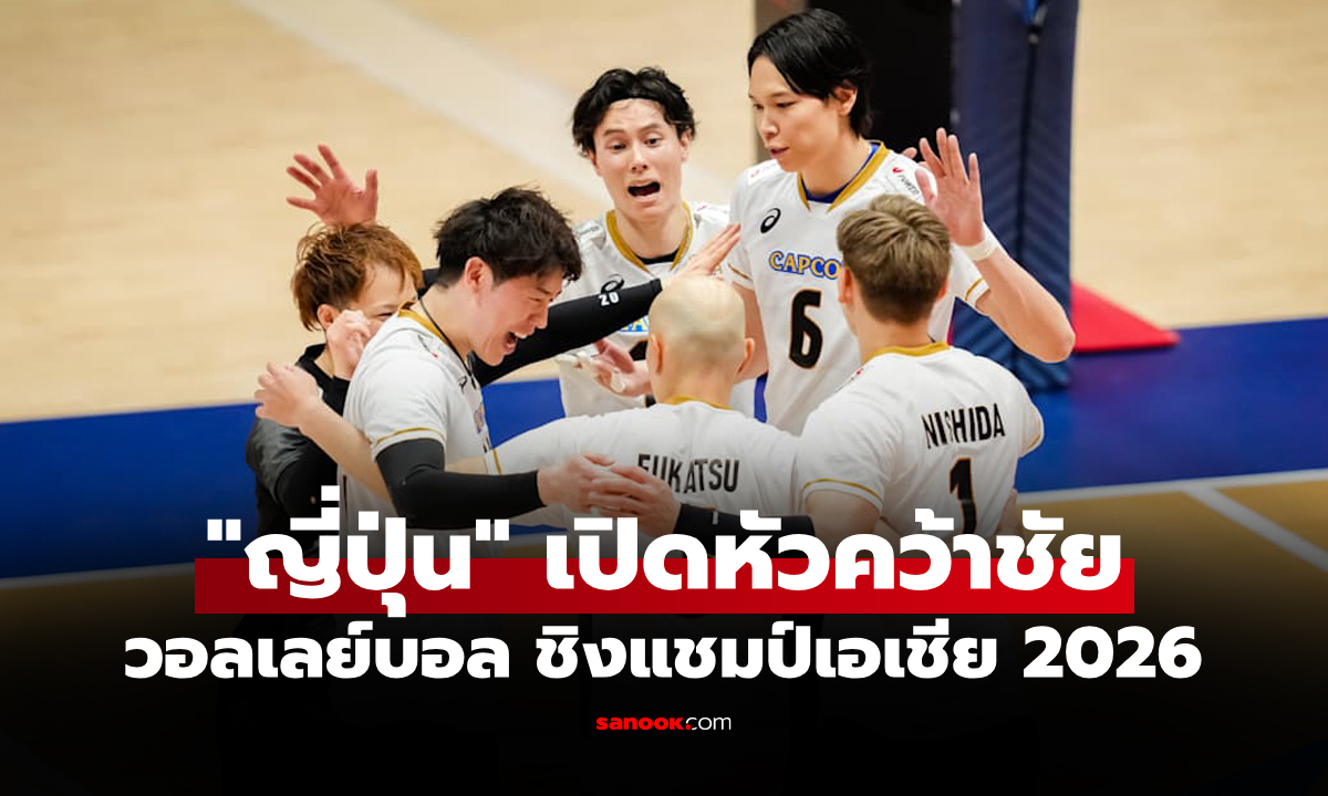 สรุปผลวอลเลย์บอลชาย ชิงแชมป์เอเชีย 2026 ประจำวันที่ 4 ก.ย. 69