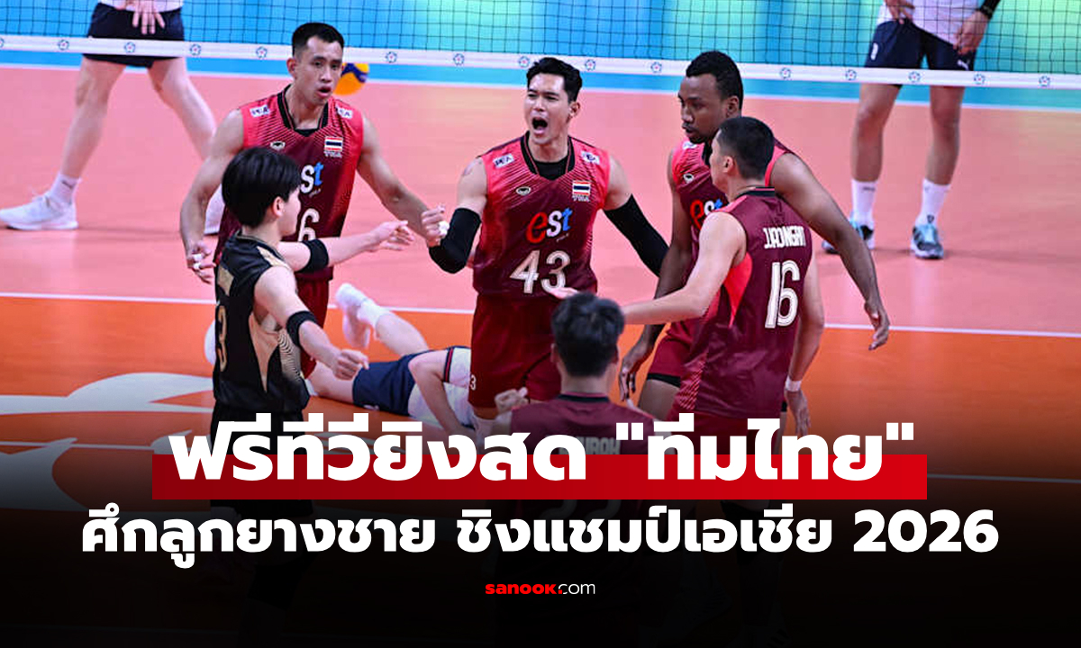 โปรแกรมถ่ายทอดสด วอลเลย์บอลชาย ชิงแชมป์เอเชีย 2026 ประจำวันที่ 5 ก.ย. 69