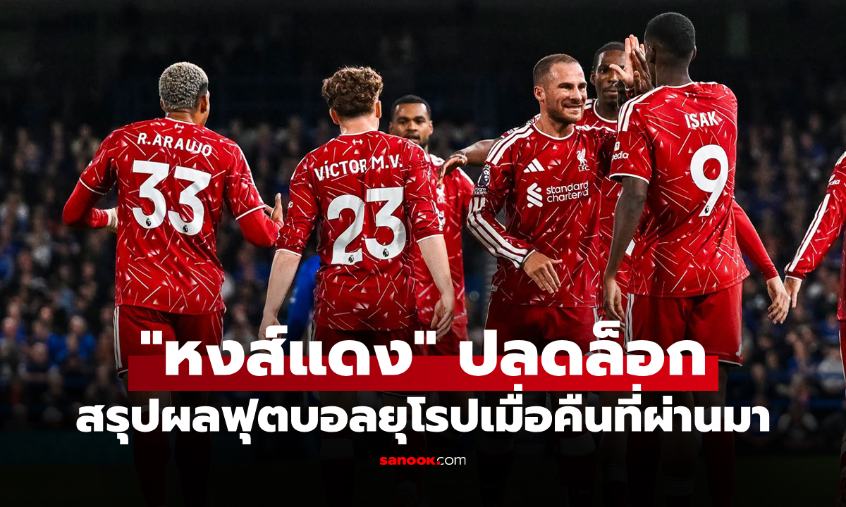 สรุปผลบอลเมื่อคืน 5 ลีกใหญ่ยุโรป ประจำวันที่ 5 ก.ย. 69