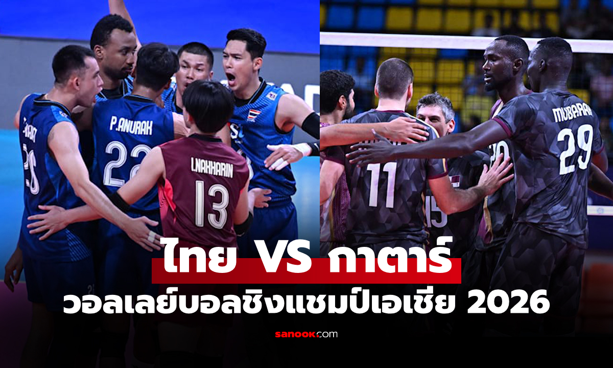 ช่องทางถ่ายทอดสด ไทย VS กาตาร์ ศึกวอลเลย์บอลชาย ชิงแชมป์เอเชีย 2026