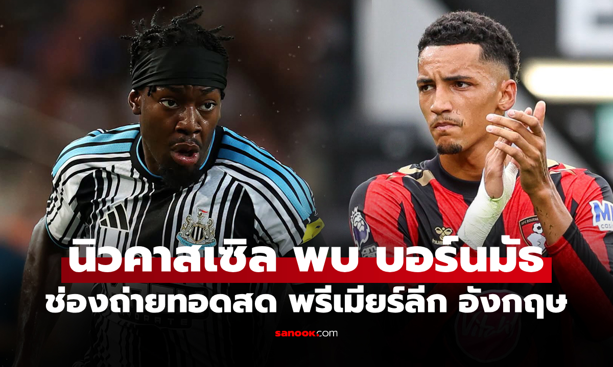 ดูบอลสด นิวคาสเซิล พบ บอร์นมัธ ฟุตบอลพรีเมียร์ลีก อังกฤษ วันนี้ เวลา 18.30 น.