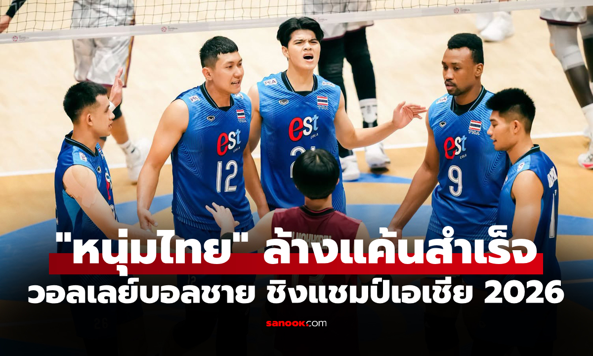 เปิดหัวสุดร้อนแรง! วอลเลย์บอลชายไทย โค่น กาตาร์ ศึกชิงแชมป์เอเชีย 2026