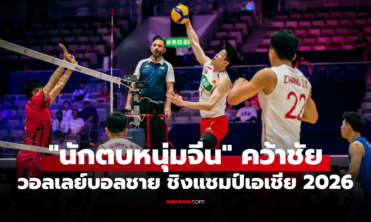 สรุปผลวอลเลย์บอลชาย ชิงแชมป์เอเชีย 2026 ประจำวันที่ 5 ก.ย. 69
