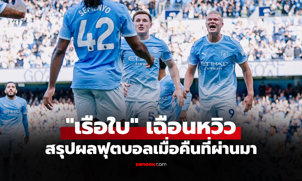 สรุปผลบอลเมื่อคืน 5 ลีกใหญ่ยุโรป ประจำวันที่ 6 ก.ย. 69