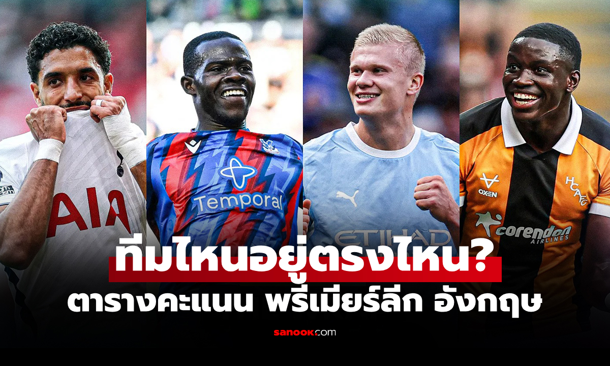 ตารางคะแนนพรีเมียร์ลีกอังกฤษ ฤดูกาล 2026-27 ประจำวันที่ 6 ก.ย. 69