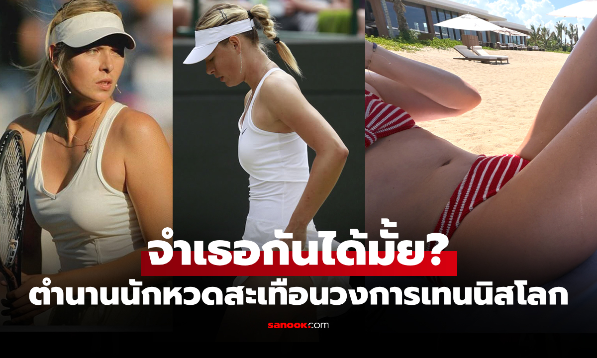 อวดหุ่นในวัย 39 ปี เปิดภาพล่าสุด "มาเรีย ชาราโปวา" ตำนานนางฟ้านักเทนนิสสุดเซ็กซี่