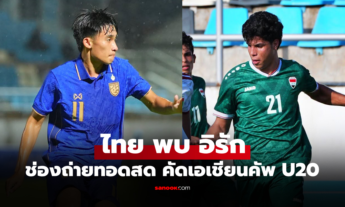 ดูบอลสด ทีมชาติไทย พบ อิรัก ศึกคัดเอเชียนคัพ U20 เวลา 19.30 น.