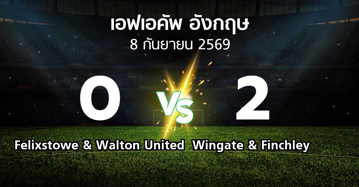 ผลบอล : Felixstowe & Walton United vs Wingate & Finchley (เอฟเอ คัพ 2026-2027)