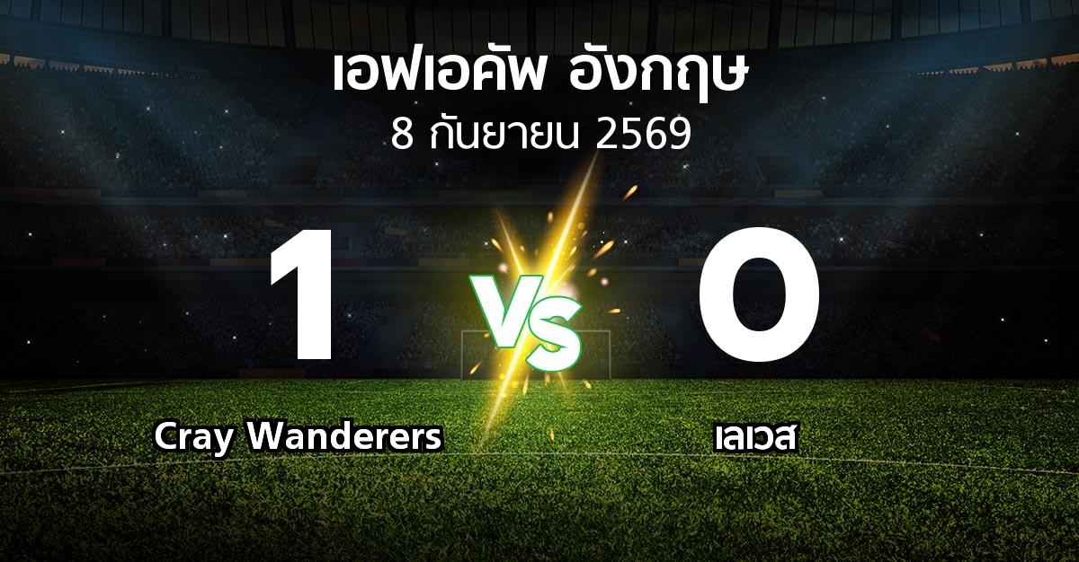 ผลบอล : Cray Wanderers vs เลเวส (เอฟเอ คัพ 2026-2027)