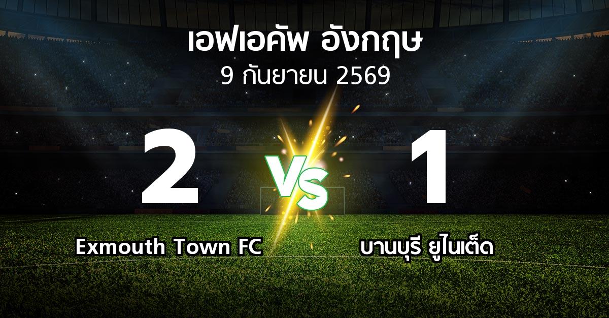 ผลบอล : Exmouth Town FC vs บานบุรี ยูไนเต็ด (เอฟเอ คัพ 2026-2027)