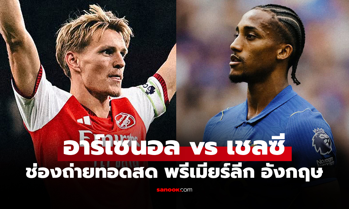 ดูบอลสด อาร์เซนอล พบ เชลซี ฟุตบอลพรีเมียร์ลีก อังกฤษ คืนนี้ เวลา 22.30 น.