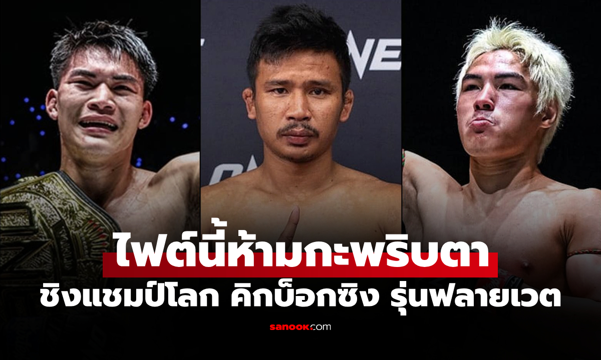 พูดแบบนี้เลย! "ซุปเปอร์เล็ก" วิเคราะห์ไฟต์เดือด "แรมโบ้เล็ก" ป้องแชมป์ “ยอดไอคิว”