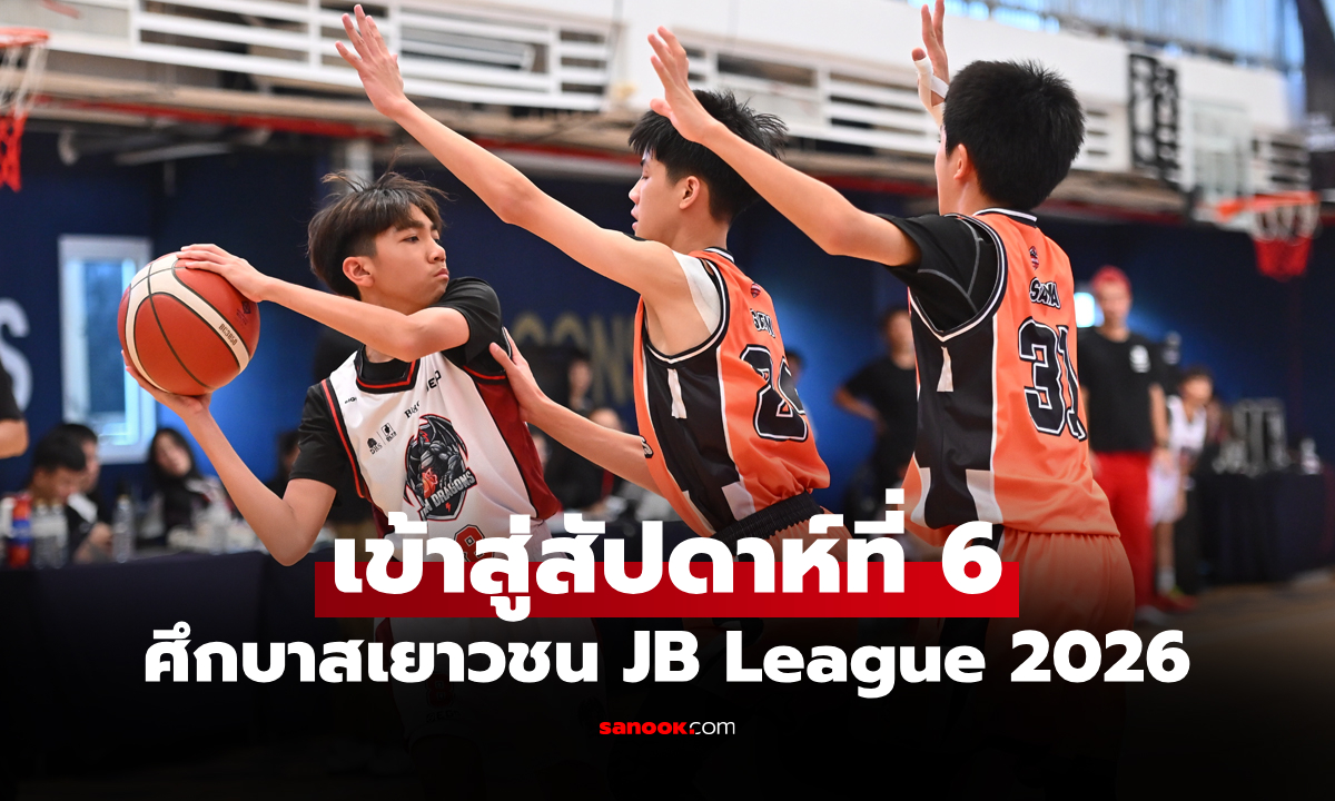 ยึดจ่าฝูงต่อ! Midnight Mambas ยังแกร่ง ศึกบาสเยาวชน JB League 2026