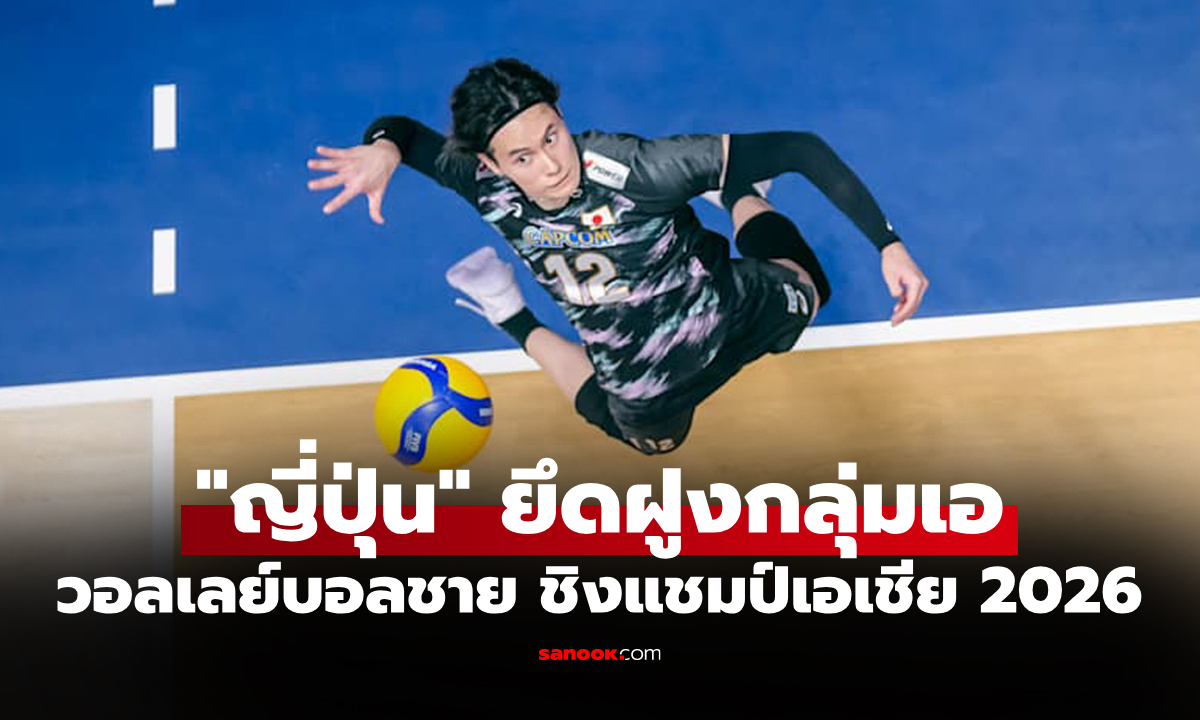 สรุปผลวอลเลย์บอลชาย ชิงแชมป์เอเชีย 2026 ประจำวันที่ 6 ก.ย. 69