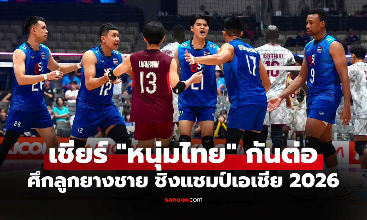 โปรแกรมถ่ายทอดสด วอลเลย์บอลชาย ชิงแชมป์เอเชีย 2026 ประจำวันที่ 7 ก.ย. 69