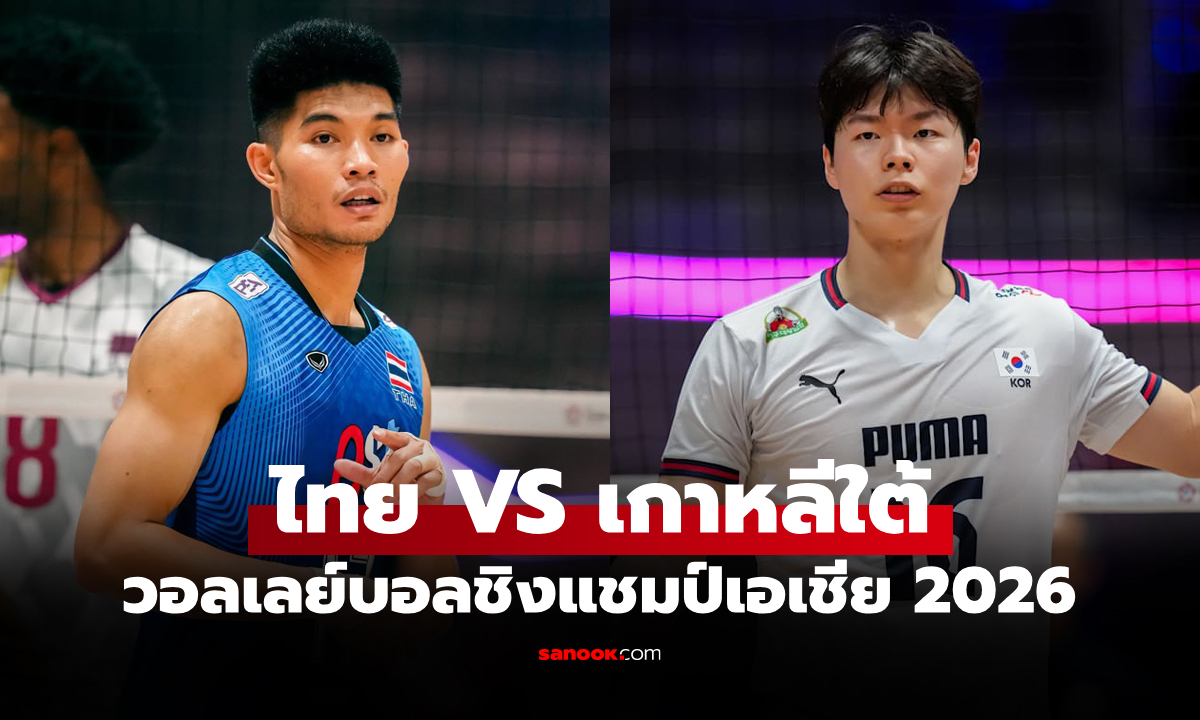 ช่องทางถ่ายทอดสด ไทย VS เกาหลีใต้ ศึกวอลเลย์บอลชาย ชิงแชมป์เอเชีย 2026