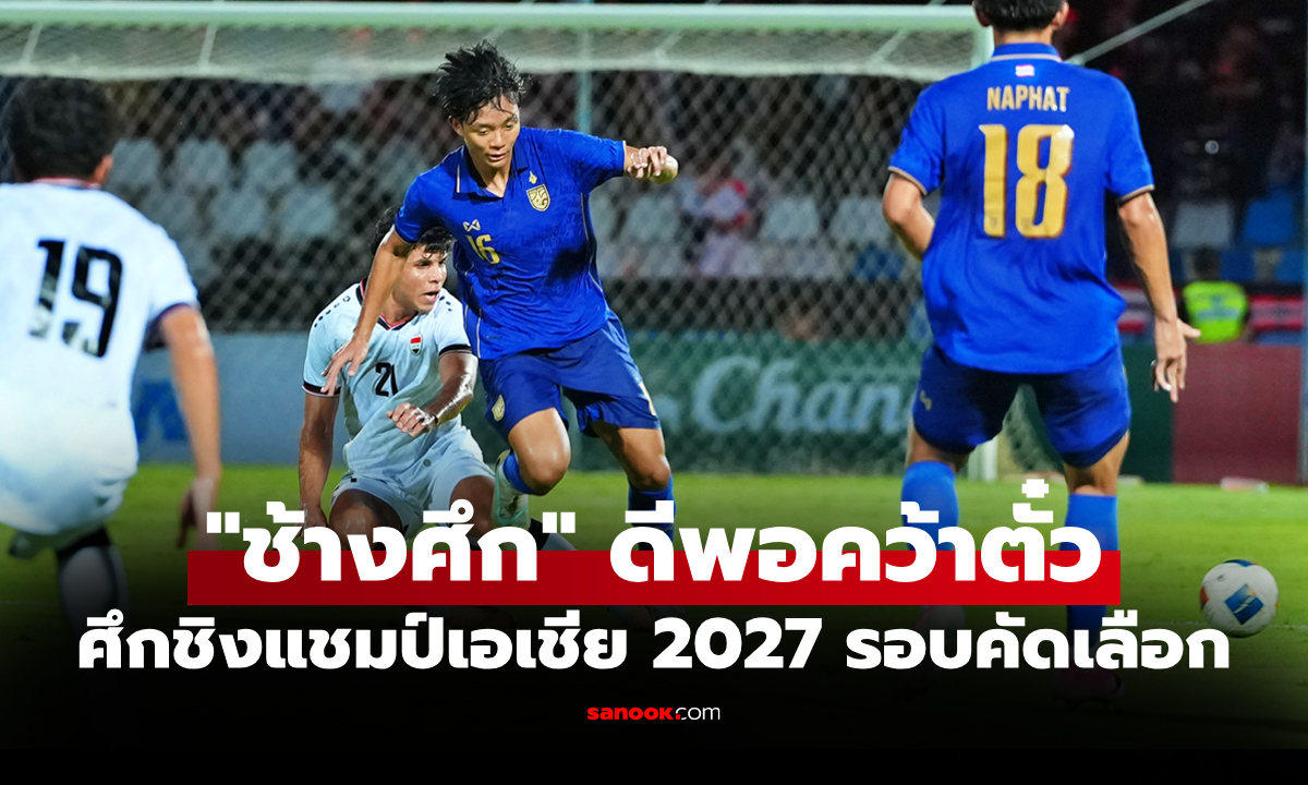 จบรองจ่าฝูง! ไทย U20 เปิดรังส่งท้ายแพ้ อิรัก 1-3 คัดฟุตบอลชิงแชมป์เอเชีย 2027
