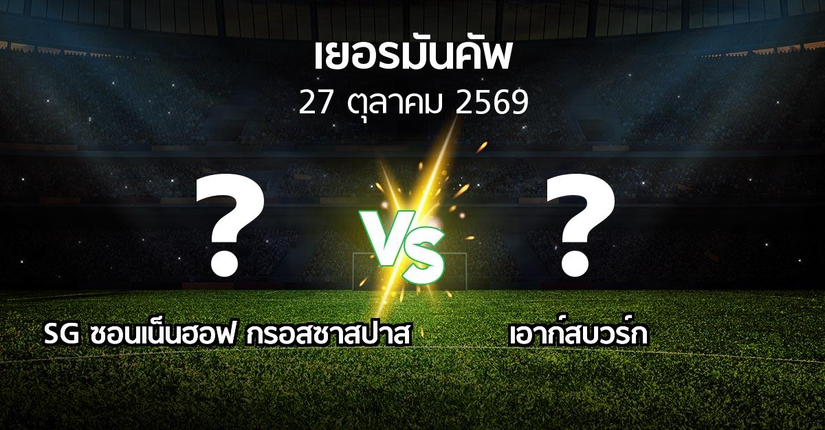 โปรแกรมบอล : SG ซอนเน็นฮอฟ กรอสซาสปาส vs เอาก์สบวร์ก (เดเอฟเบ-โพคาล 2026-2027)
