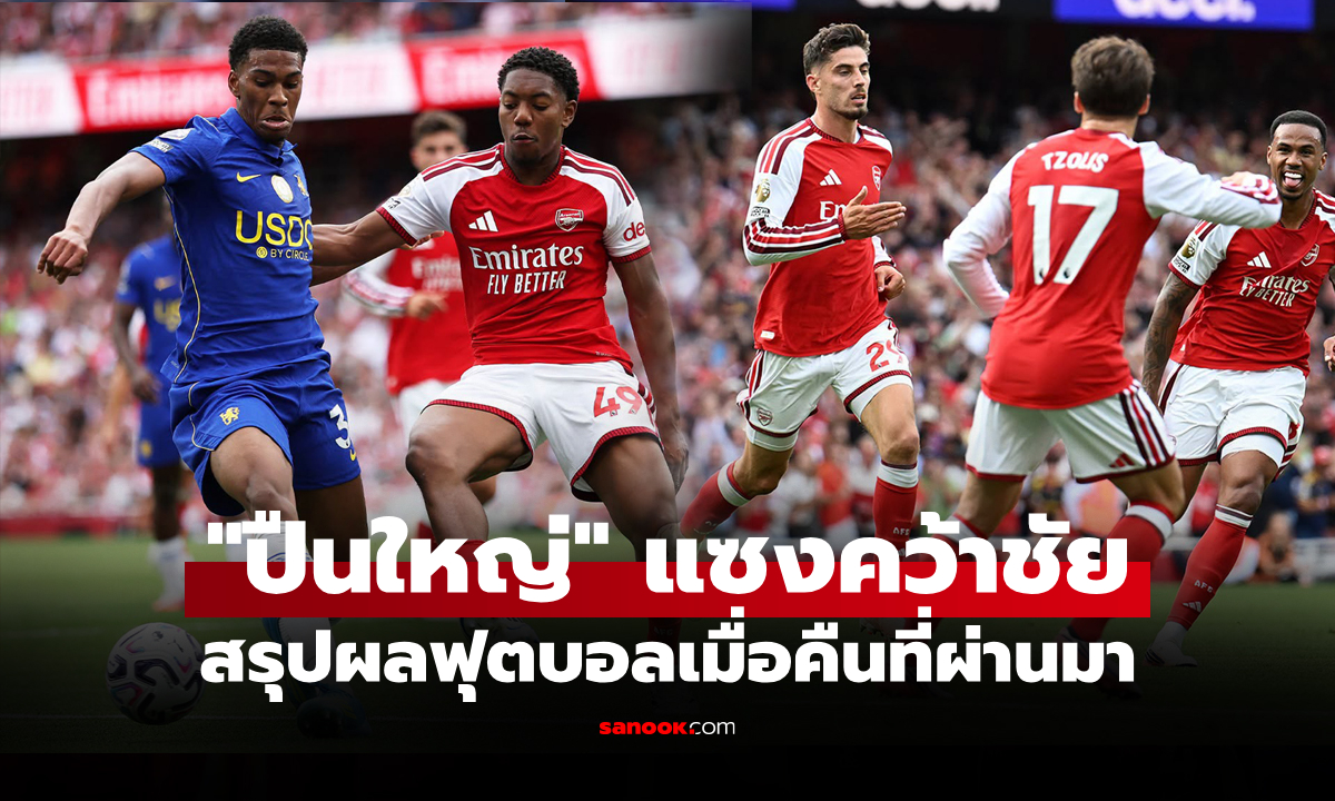 สรุปผลบอลเมื่อคืน 5 ลีกใหญ่ยุโรป ประจำวันที่ 7 ก.ย. 69