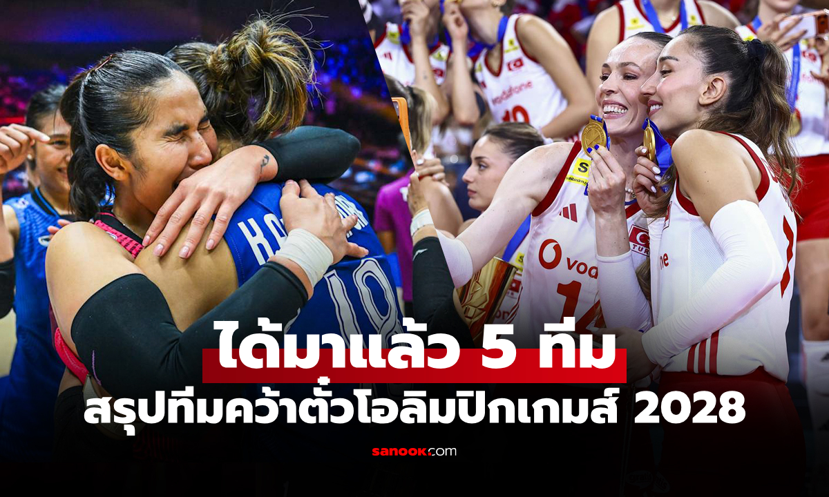 ได้เพิ่มอีก 2 ชาติ! เปิดรายชื่อทีมได้สิทธิ์ลุย "วอลเลย์บอลหญิง โอลิมปิกเกมส์ 2028"