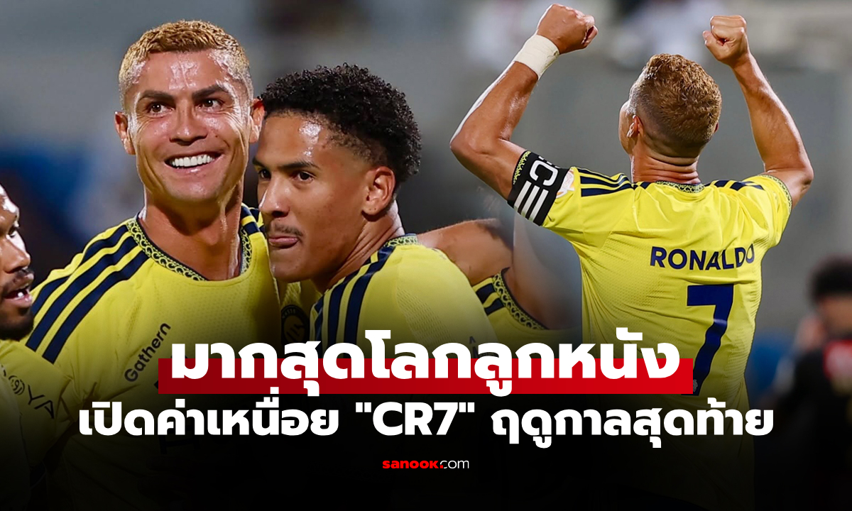 โกยชั่วโมงละเกือบล้าน! "โรนัลโด้" ดาวยิงซุปตาร์ อัล-นาสเซอร์ กับสัญญาฉบับสุดท้าย