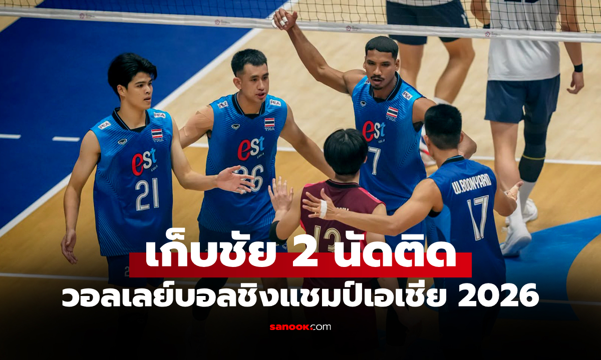 ลุ้นเดือด 5 เซต! วอลเลย์บอลชายไทย คว่ำ เกาหลีใต้ ศึกชิงแชมป์เอเชีย 2026