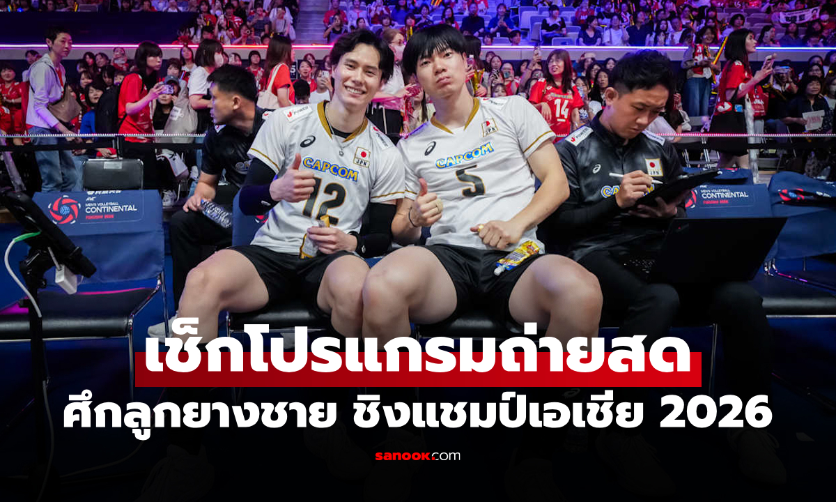 โปรแกรมถ่ายทอดสด วอลเลย์บอลชาย ชิงแชมป์เอเชีย 2026 ประจำวันที่ 8 ก.ย. 69