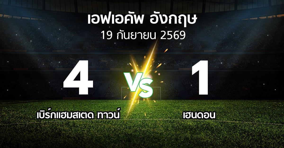 ผลบอล : เบิร์กแฮมสเตด ทาวน์ vs เฮนดอน (เอฟเอ คัพ 2026-2027)