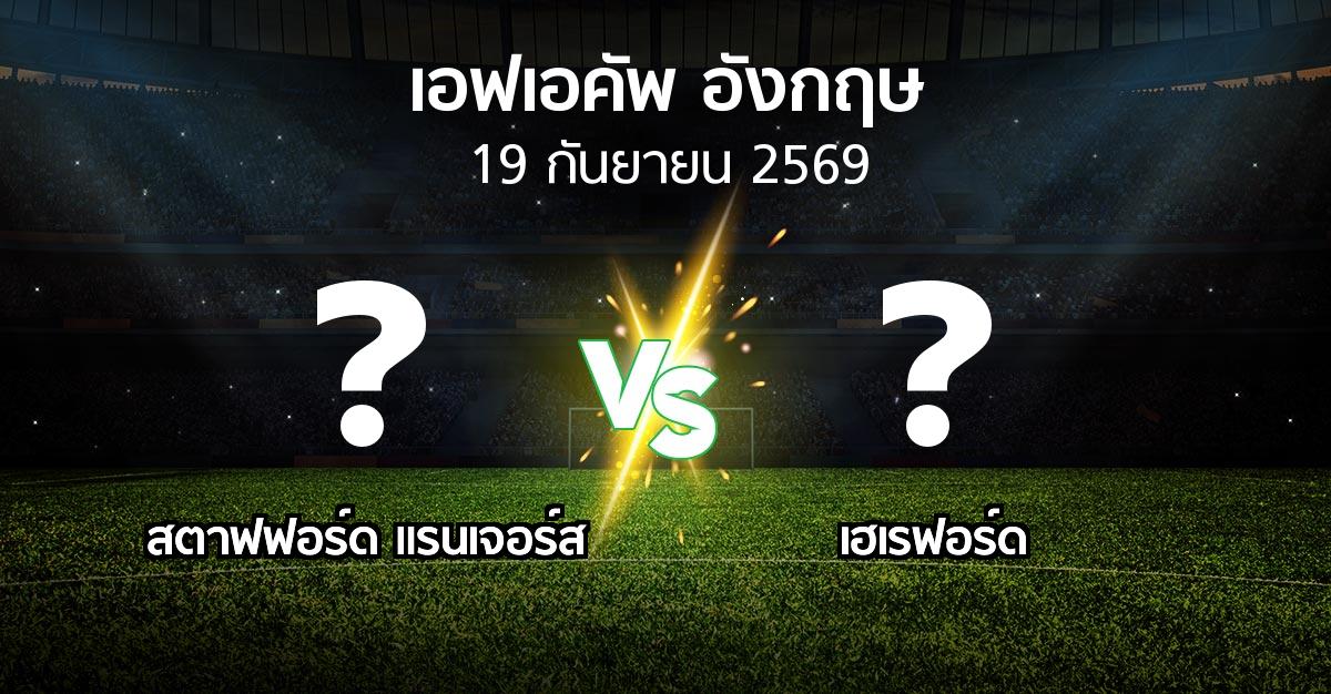 โปรแกรมบอล : สตาฟฟอร์ด แรนเจอร์ส vs เฮเรฟอร์ด (เอฟเอ คัพ 2026-2027)