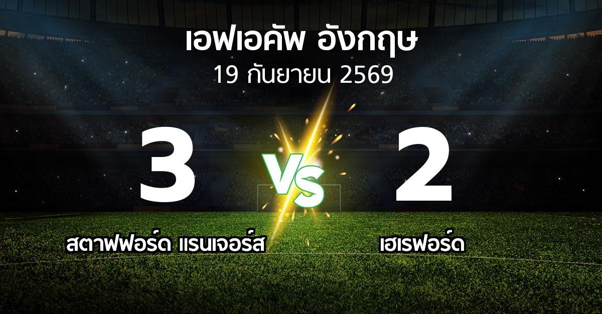 ผลบอล : สตาฟฟอร์ด แรนเจอร์ส vs เฮเรฟอร์ด (เอฟเอ คัพ 2026-2027)